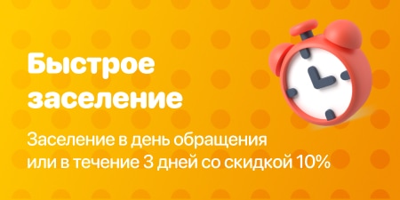 Заселение в день обращения или в течение 3 дней со скидкой 10%