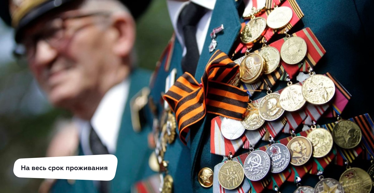 20% Ветеранам войны и труда